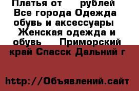 Платья от 329 рублей - Все города Одежда, обувь и аксессуары » Женская одежда и обувь   . Приморский край,Спасск-Дальний г.